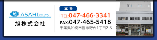 旭株式会社_本社TEL:047-466-3341