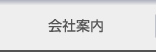 会社案内
