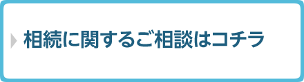 相続に関するご相談はコチラ