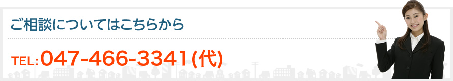 ご相談についてはこちらから_tel:047-466-3341(代)