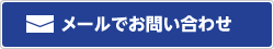 メールでお問い合わせ