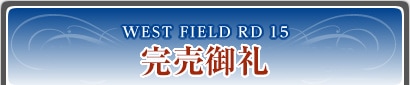 WEST FIELD RD15 完売御礼