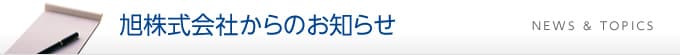 旭株式会社からのお知らせ