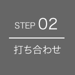 打ち合わせ